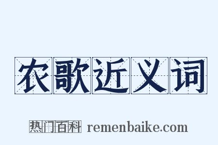 农歌近义词是什么意思的图片